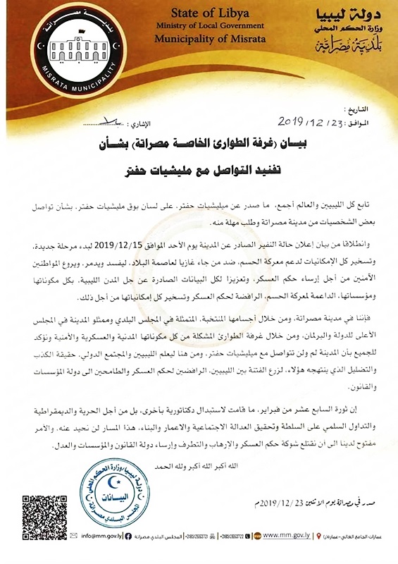 بيان غرفة طواريء مصراتة ونفي التواصل مع حفتر