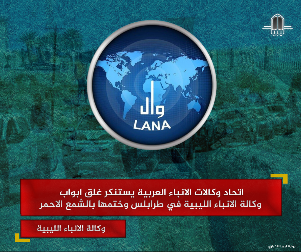 اتحاد وكالات الانباء العربية يستنكر غلق ابواب وكالة الانباء الليبية في ...